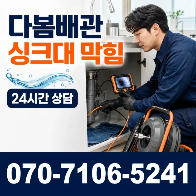 충남 서산시 팔봉면 어송리 배관막힘 상담 이미지 1