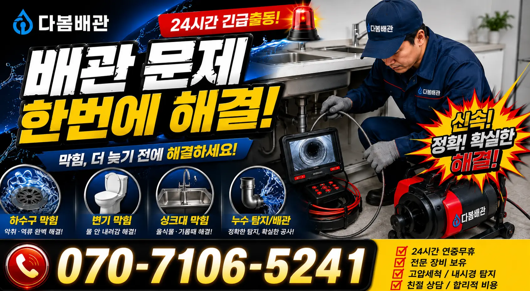 충남 서산시 팔봉면 어송리 배관막힘 24시간 긴급출동 상담 안내